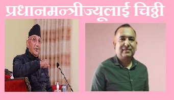 प्रधानमन्त्रीलाई चिठ्ठी