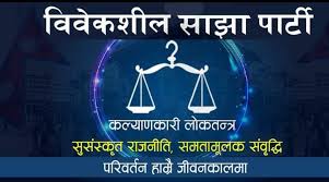 चिकित्सा शिक्षामा खेलाँची नगर: बिबेकसील साझा पार्टी(प्रेस विज्ञप्ति)