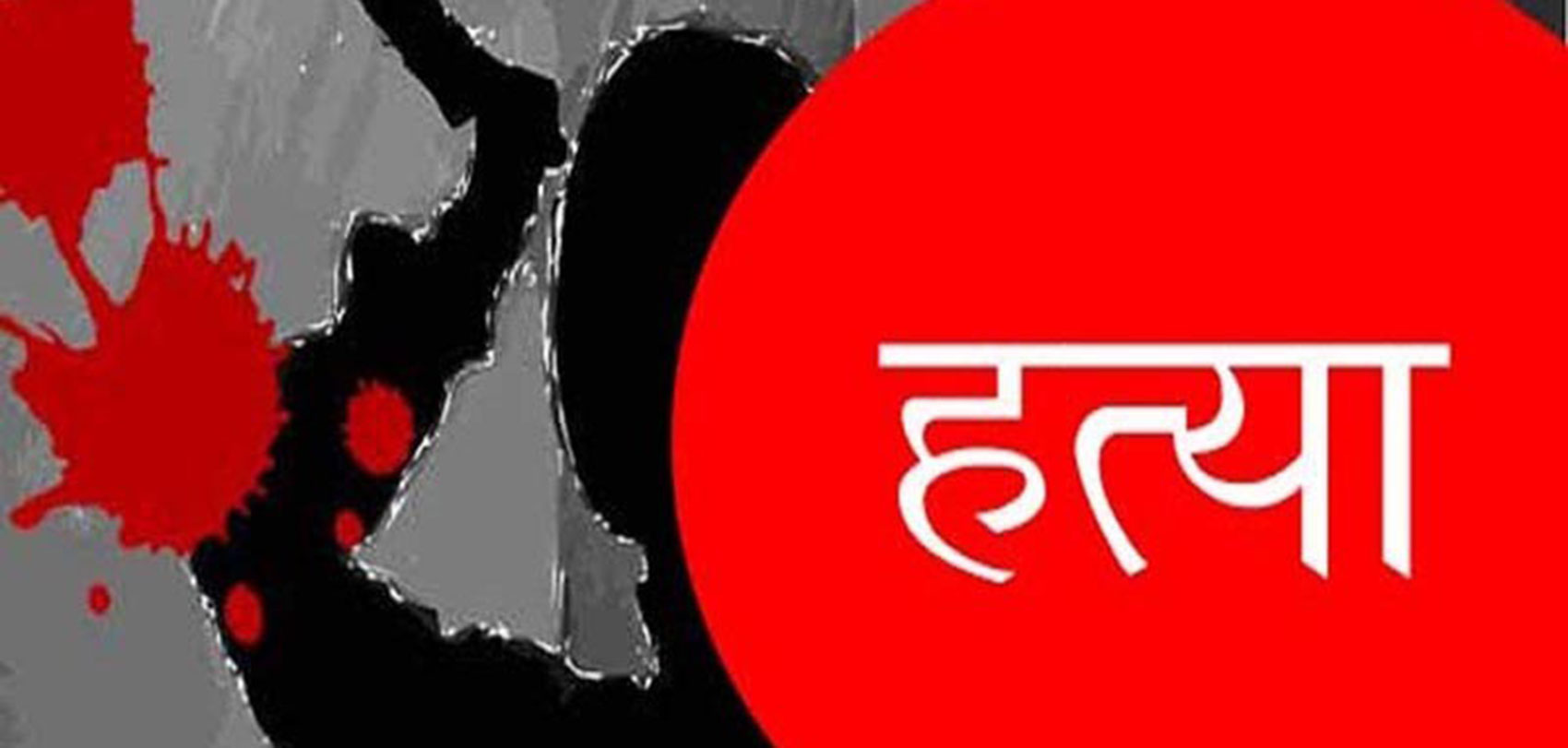 पाँचथर: एक वृद्धको धारिलो हतियार प्रहार गरी हत्या