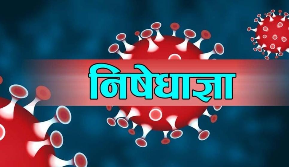 भदौ १६ गतेसम्म काठमाडौं उपत्यकामा निषेधाज्ञा थप