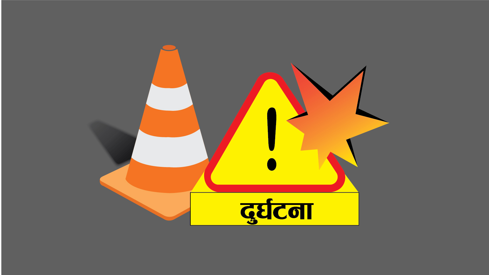 जिप दुर्घटना हुँदा १ जनाको घटना स्थलमै मृत्यु
