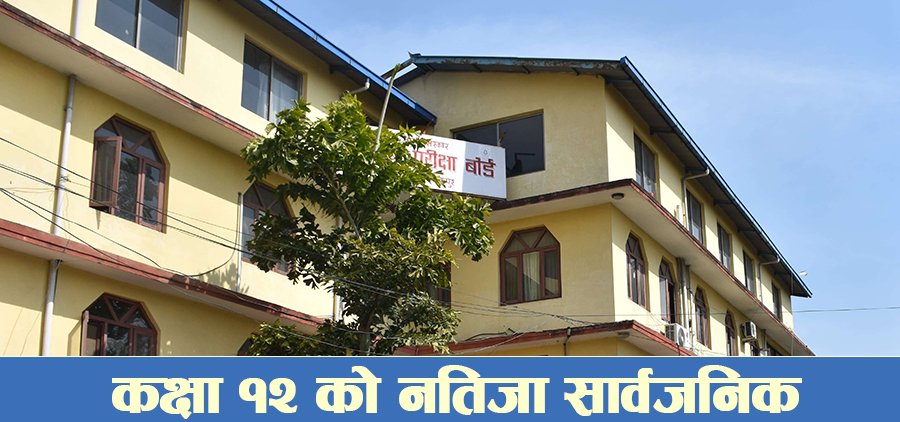 कक्षा १२ को परीक्षाफल प्रकाशित