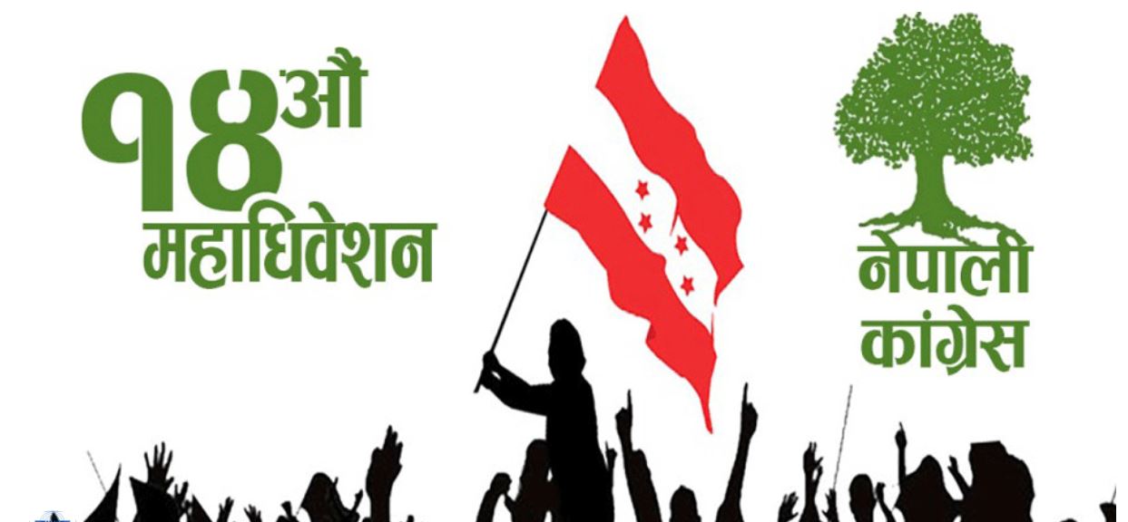 काँग्रेसको १४ औँ महाधिवेशनको तयारी र उम्मेदवारको नाम टुङ्गो लगाउन बैठक बस्दै