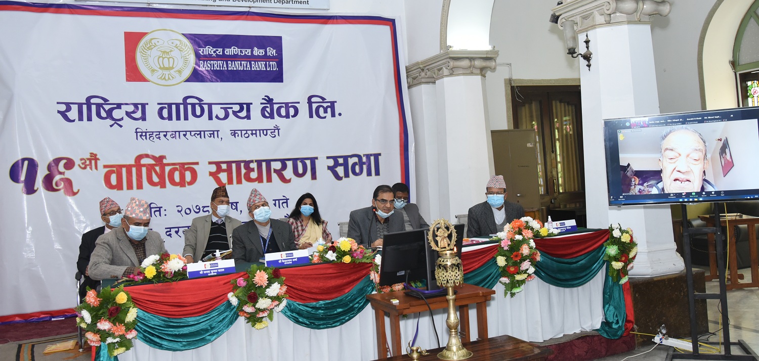 राष्ट्रिय वाणिज्य बैंक लि.को १६औं वार्षिक साधारण सभा सम्पन्न, ३३ प्रतिशत लाभांश पारित