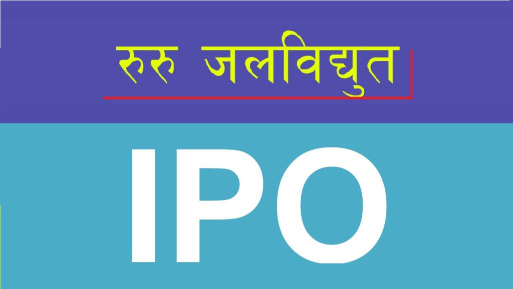 रुरु जलविद्युत: बिक्रीमा ल्याएको आईपीओ शुक्रबार बिहान बाँडफाँड हुने