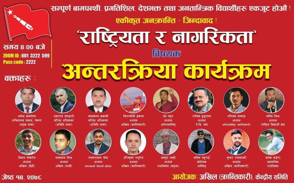 राष्ट्रियता र नागरिकता विषयक अन्तरकृया