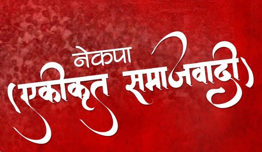 (एकीकृत समाजवादी) बागमती प्रदेश भेलाले प्रदेश कमिटी गठन