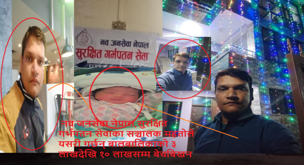 सुरक्षित गर्भपतनको नाममा सुन्दर महतो बालबालिकाको ५ देखि १५ लाखसम्म बेचबिखन गर्दै,राज्य नै बेखबर