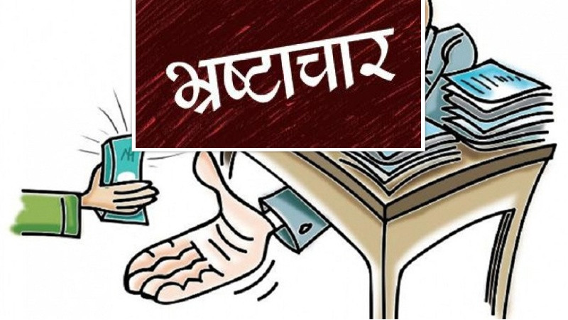 देशलाई भ्रष्टाचारले गांजेको छ