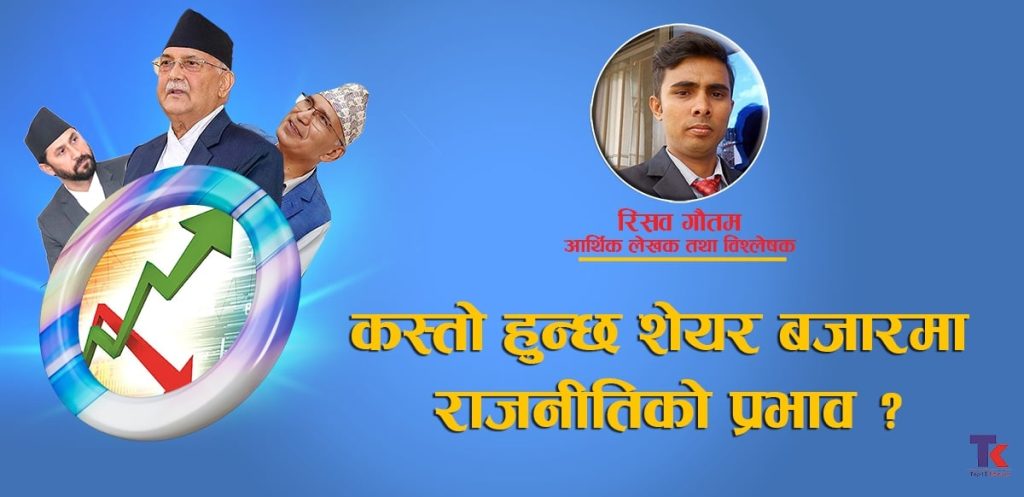 कस्तो हुन्छ शेयर बजारमा राजनीतिको असर ?