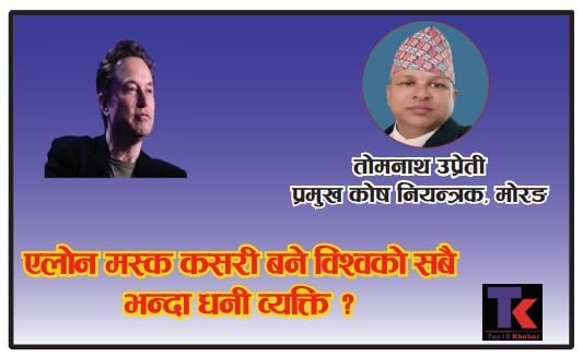 एलोन मस्क कसरी बने विश्वको सबैभन्दा धनी व्यक्ति?