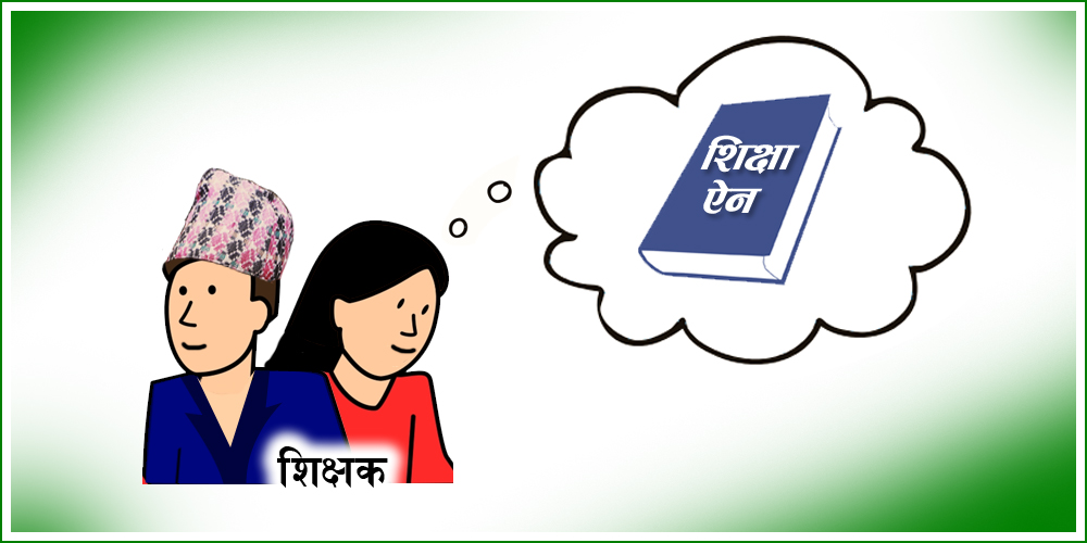 सरोकारवालाले अपनत्त्व लिने गरी शिक्षा ऐन पारित गरिनुपर्छ : नैनसिंह महर