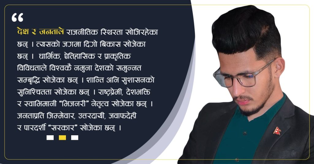 कहिले बन्छ ‘जनताको सरकार, नेपाल सरकार’