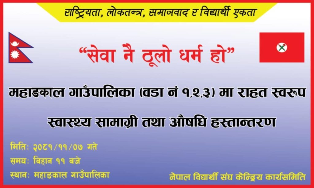 नेपाल बिध्यार्थी संघ केन्द्रीय कार्यसमितिले प्रजातन्त्र दिवसका अवसर पारेर स्वास्थ्य सामाग्रीहरू तथा औषधी हस्तान्तरण