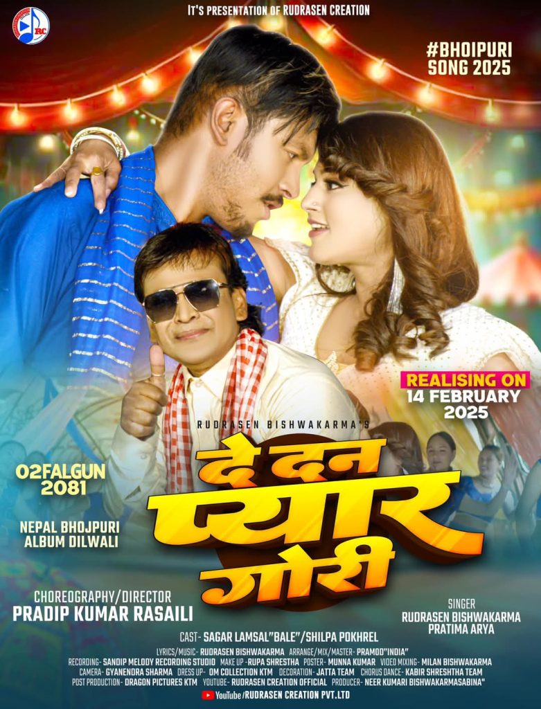 भोजपुरी म्युजिक भिडियो ‘दे दन प्यार गोरी’ सार्वजनिक, सागर र शिल्पाको रोमान्टिक जोडी