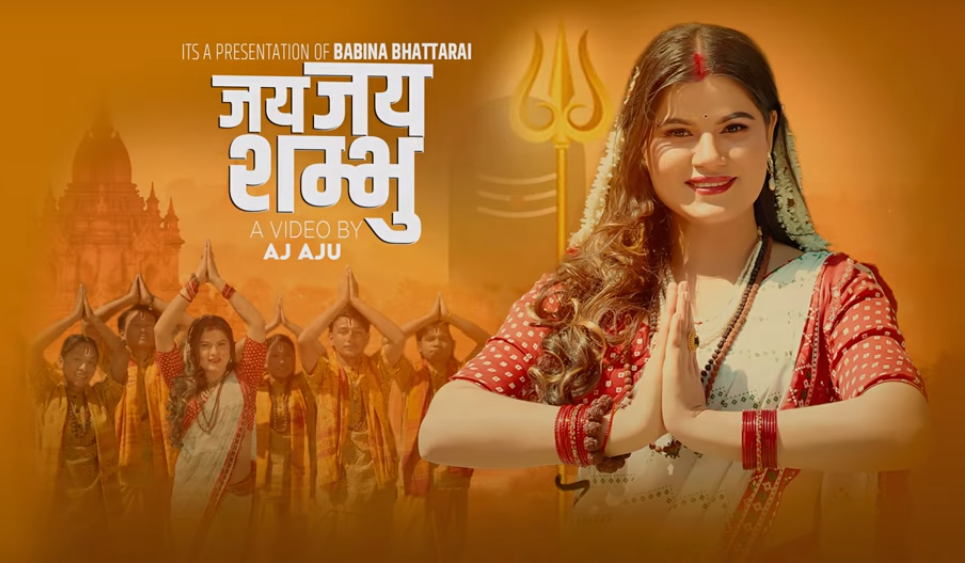 महाशिवरात्रीमा बबिना भट्टराईको ‘जय जय शम्भु ‘ भजन सार्बजानिक (भिडियो सहित)