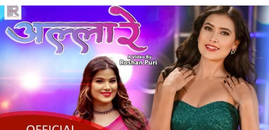 बबिना, बि.बि. थापा र बीना राउतको छमछमी नाच्ने गीत ‘अल्लारे’ सार्वजनिक ( भिडियो सहित)