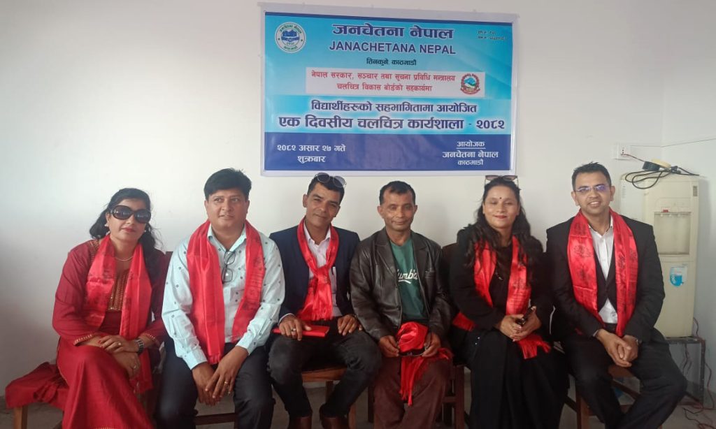 चलचित्र विकास बोर्डको सहयोगमा जनचेतना नेपालले गर्यो ‘एकदिवसीय चलचित्र कार्यशाला