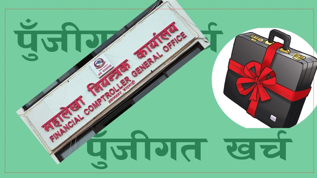 सरकारी आय–व्यय दुबैमा गिरावट: लक्ष्यको ८२% आम्दानी, ८१% खर्चमै सीमित