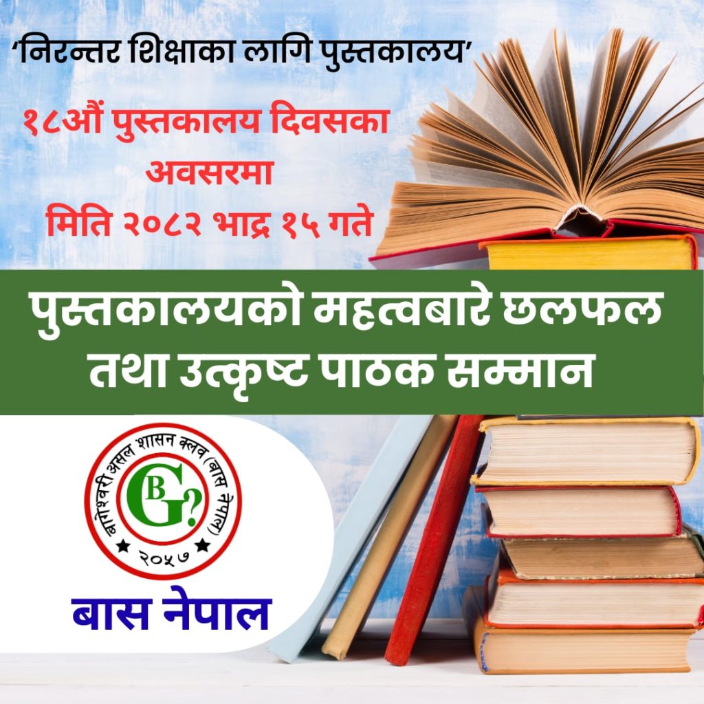 १८औं पुस्तकालय दिवसमा उत्कृष्ट पाठकलाई सम्मान