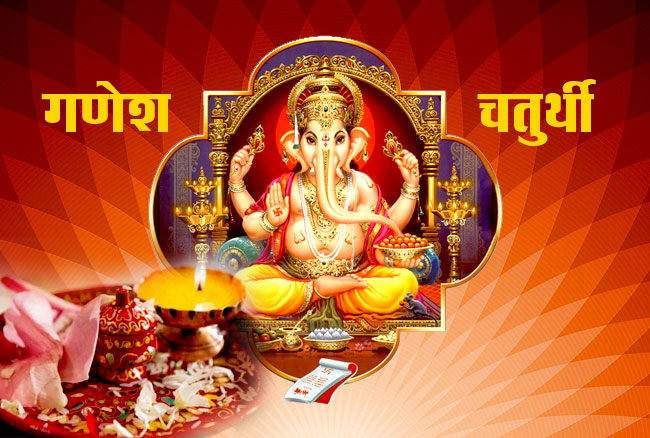 गणेश चतुर्थी पर्व आज मनाइँदै