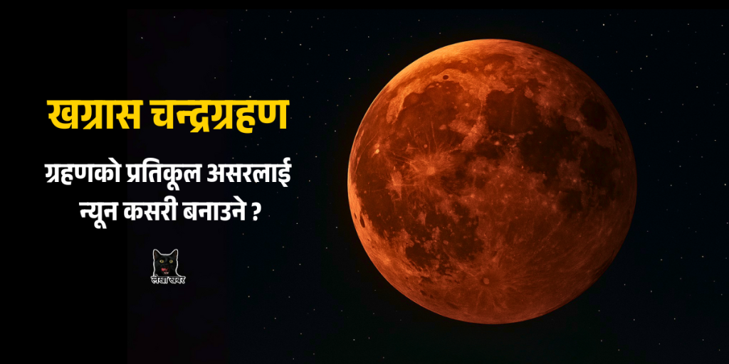 आज राति खग्रास चन्द्रग्रहण : राशिअनुसार हुने प्रभाव र सावधानी