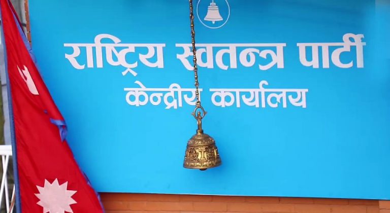 रास्वपाको स्पष्ट प्रतिबद्धता : लोकतान्त्रिक मूल्यमा सम्झौता नगर्ने घोषणा