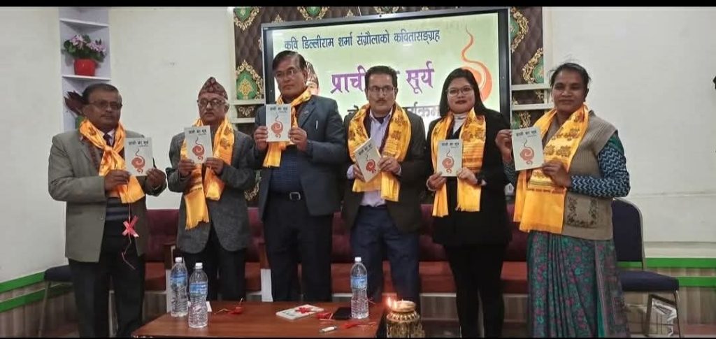 सङ्ग्रौलाको “प्राची का सूर्य´´ कवितासङ्ग्रह विमोचित