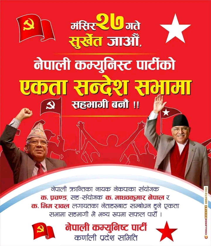 सुर्खेतमा भोलि नेपाली कम्युनिस्ट पार्टीको एकता सन्देश सभा, शीर्ष नेताहरूको विशेष सम्बोधन हुने