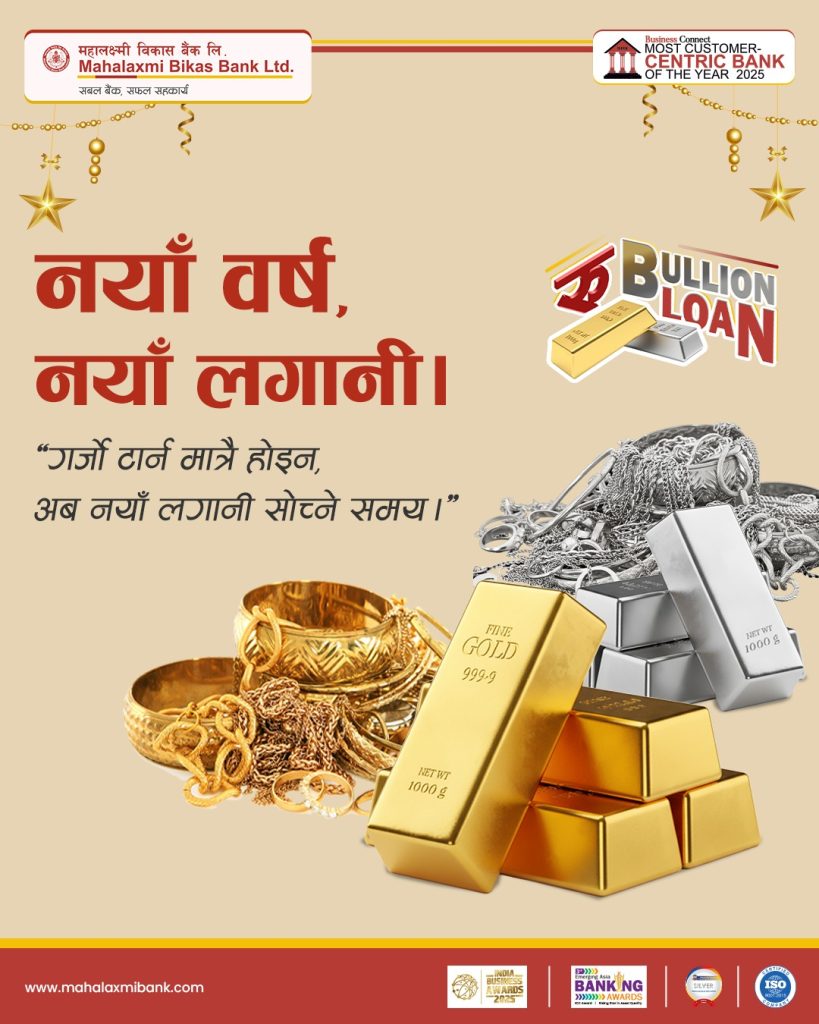 महालक्ष्मी विकास बैंकद्वारा नयाँ वर्ष २०२६ अवसरमा परिमार्जित सुनचाँदी धितो कर्जा योजना सार्वजनिक