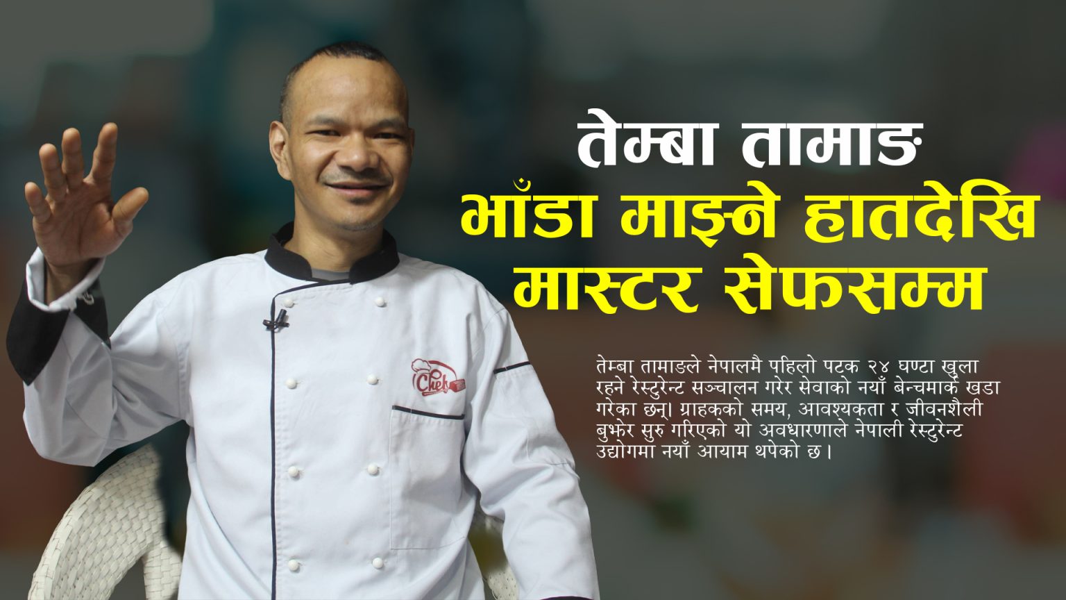 तेम्बा तामाङ : नेपालकै पहिलो २४ घण्टा खुला रेस्टुरेन्ट सञ्चालन गर्ने सफल उद्यमी