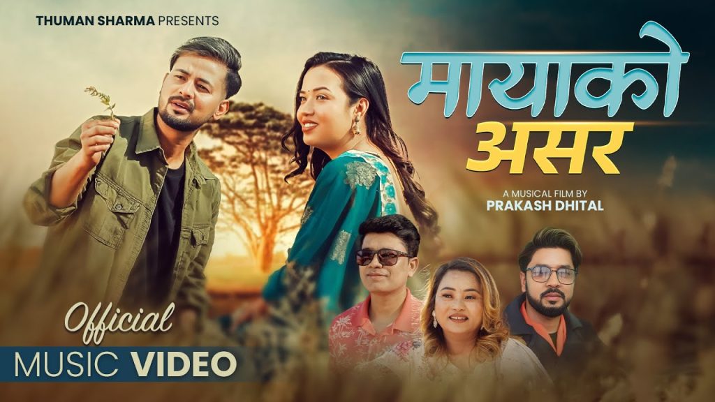 थुमन शर्मा र मिनु गैरेको स्वरमा तयार भएको नयाँ गीत “मायाको असर” सार्वजनिक