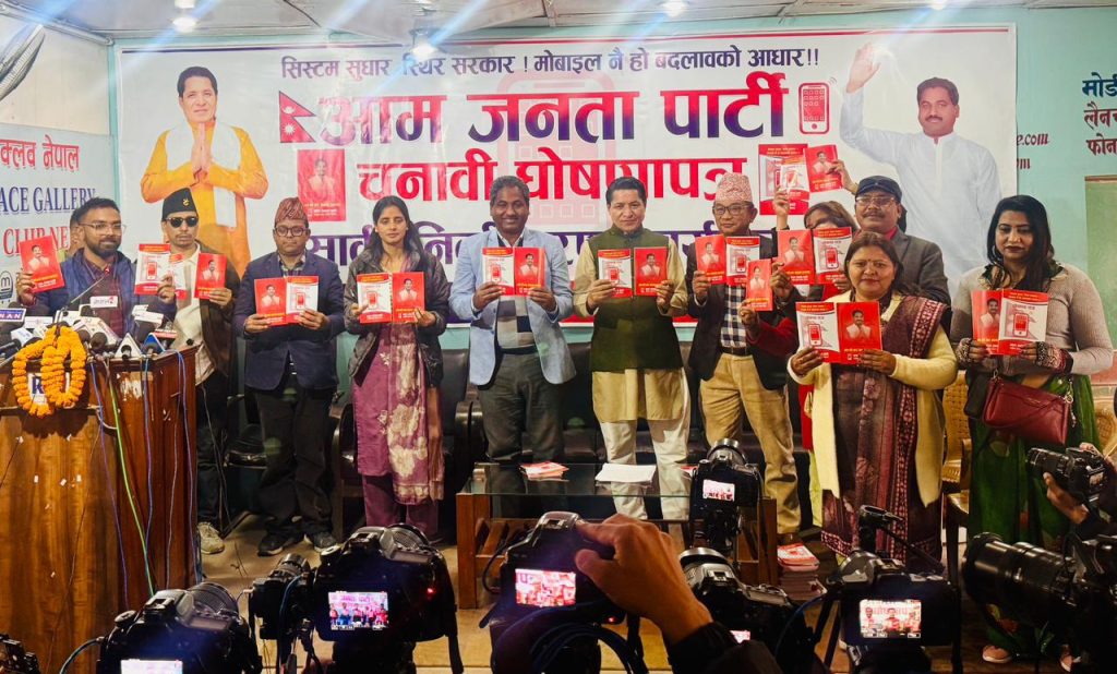 आम जनता पार्टीको घोषणा: प्रत्यक्ष कार्यकारीदेखि निःशुल्क आधारभूत सेवासम्म