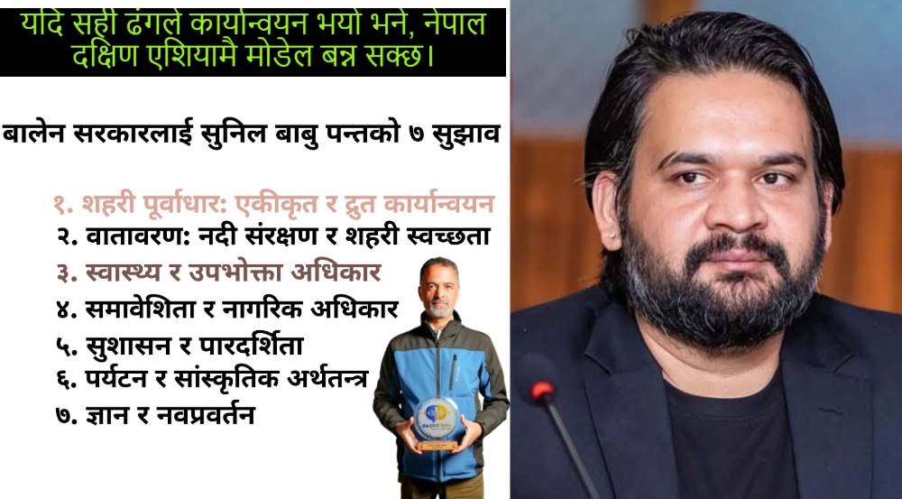 बालेन सरकारलाई सुनिल बाबुको ७ बुँदे सुझाव