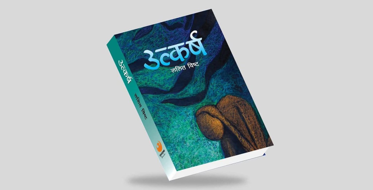 ललित बिष्टले ल्याए दोस्रो कथाकृति उत्कर्ष