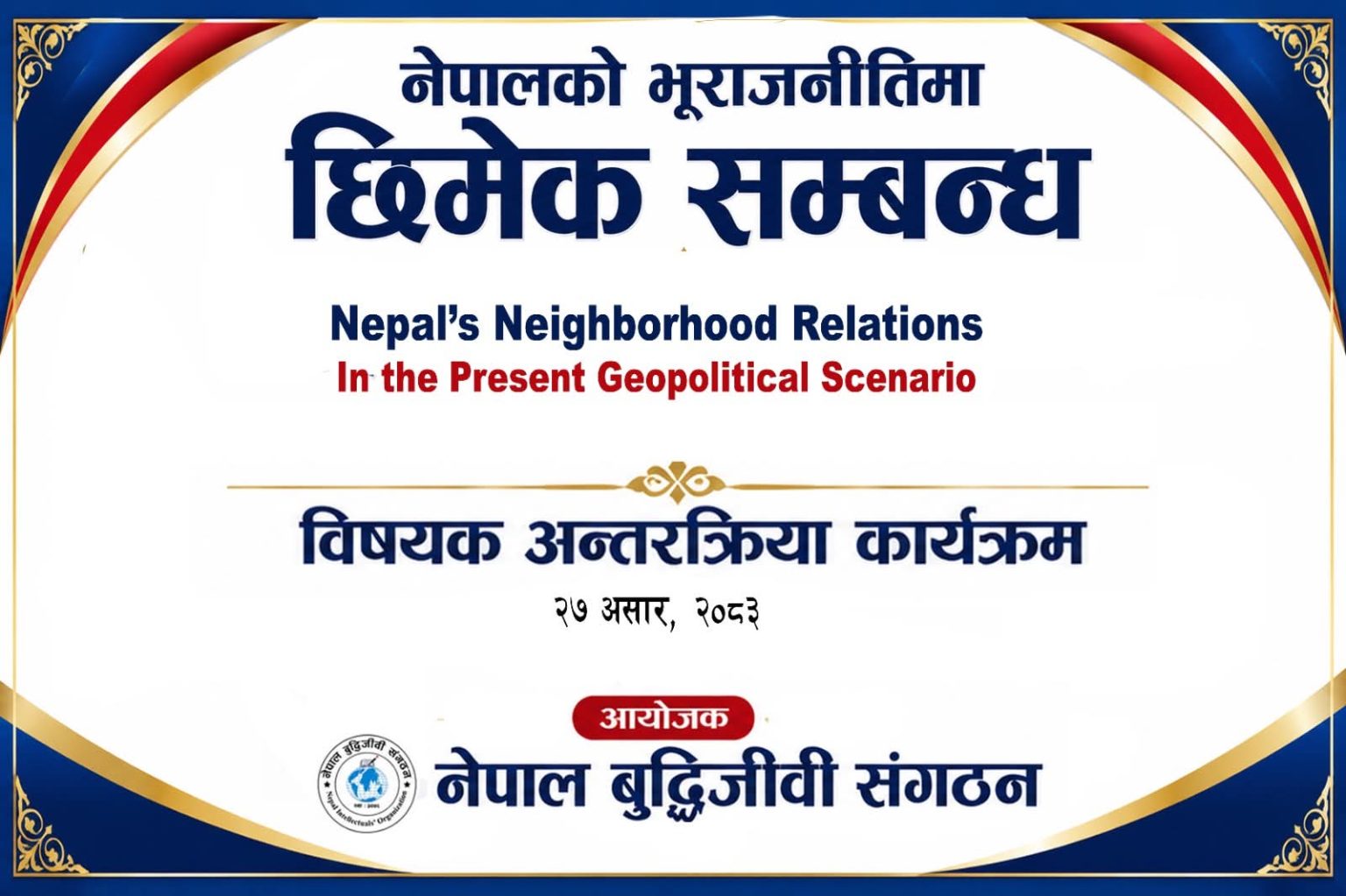 ‘नेपालको भूराजनीतिमा छिमेक सम्बन्ध’ विषयमा अन्तरक्रिया हुने
