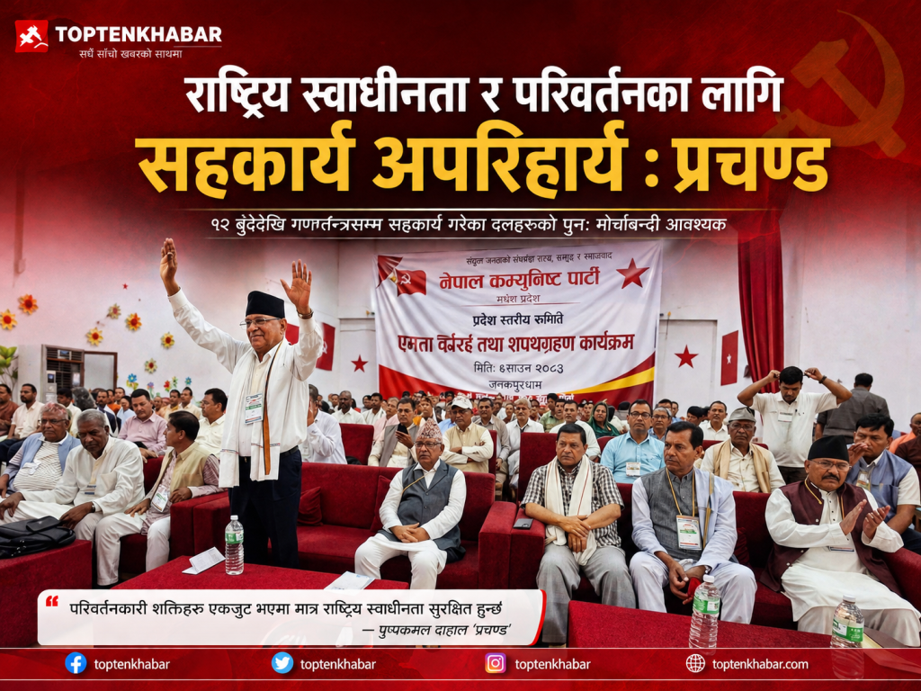 राष्ट्रिय स्वाधीनता जोगाउन परिवर्तनकारी शक्तिहरूबीच नयाँ सहकार्य आवश्यक : प्रचण्ड