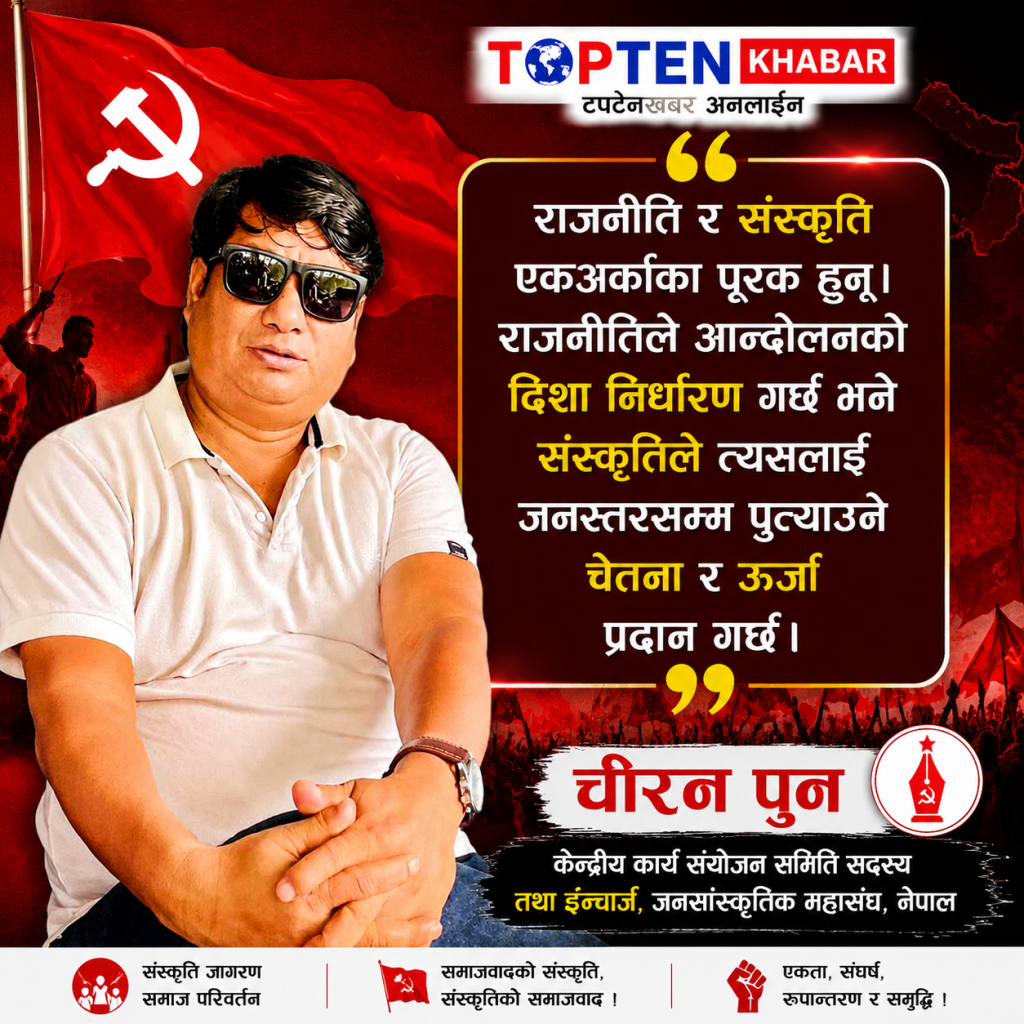 जनसांस्कृतिक आन्दोलनलाई एकताबद्ध र सशक्त बनाउनु आजको आवश्यकता हो:चीरन पुन