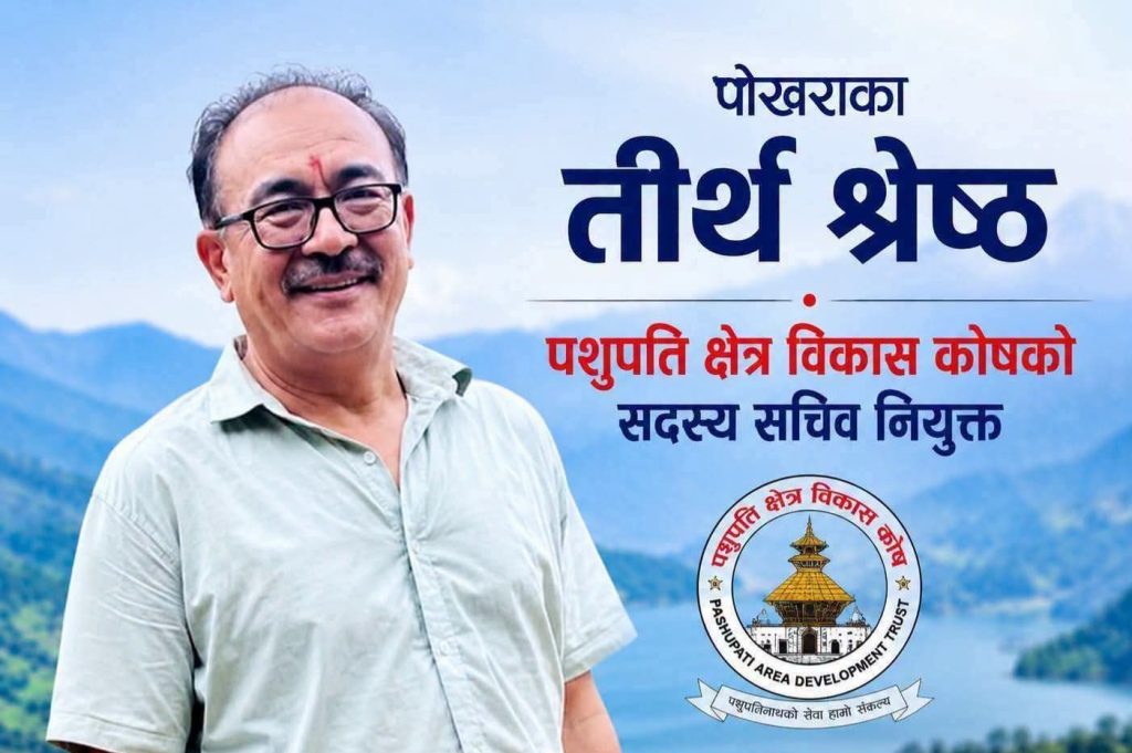 कवि तीर्थ श्रेष्ठ पशुपति क्षेत्र विकास कोषको सदस्य सचिवमा नियुक्त