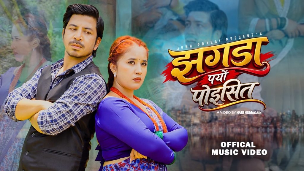 जुनु प्रसाईको ‘झगडा पर्यो पोइसित’ सार्वजनिक, प्रकाश सपुतसँगै देखिइन् भिडियोमा