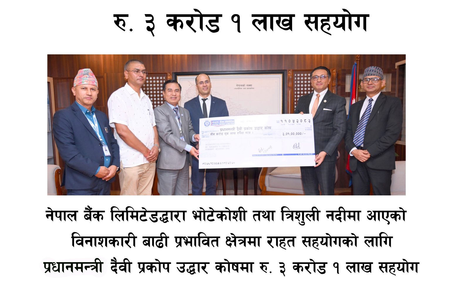 कुमारी बैंकद्वारा बाढीपीडितका लागि ३ करोड रुपैयाँ सहयोग
